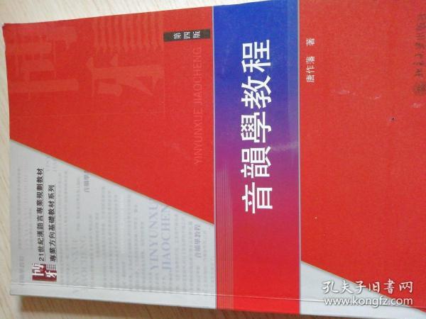 音韻學教程（第四版）：21世紀漢語言専業規劃教材