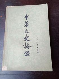 中华文史论丛   1980年第三辑  一版一印  上海古籍出版社