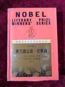 弗兰德公路·农事诗 精装 99年1版1印 包邮挂刷