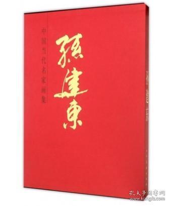 正版 中国当代名家画集·孙建东 人民美术出版社 9J25g孙建东画集