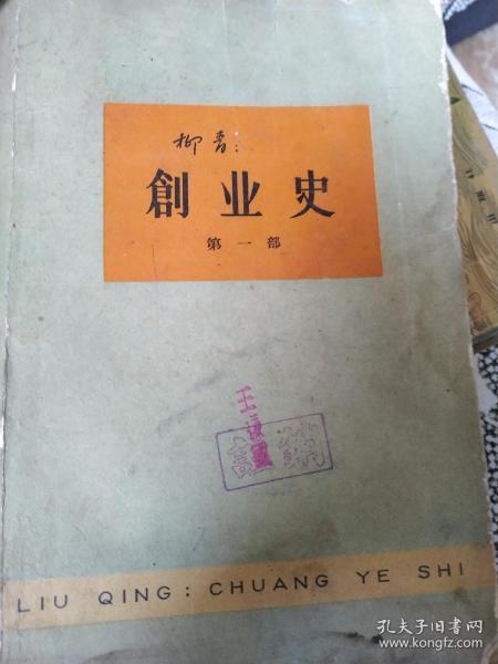 创业史 第一部