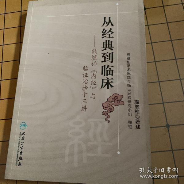 从经典到临床：熊继柏《内经》与临证治验十三讲