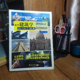 关于建筑学的100个故事