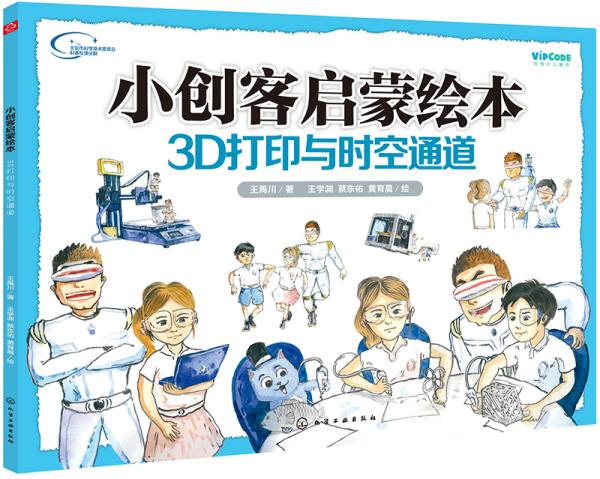 小创客启蒙绘本：3D打印与时空通道