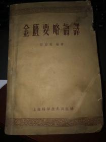 金匱要略语译 59年1版，1印，草浆纸印刷。此书对中医爱好者研读金匱相关古籍原著刻本时，帮助颇大。