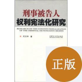 刑事被告人权利宪法化研究