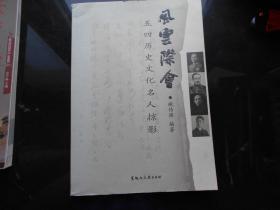 《风云际会——五四历史文化名人掠影》