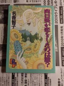 日版 名香 智子 漫画 向日葵が恋をしたのは誰? 94年初版一刷 绝版 不议价不包邮