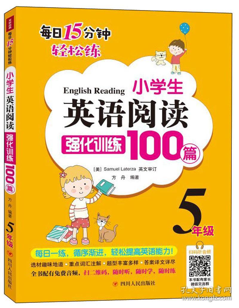 小学生英语阅读强化训练100篇（五年级）9787220114540