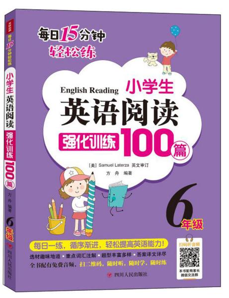 每日15分钟轻松练：小学生英语阅读强化训练100篇（6年级）