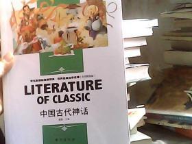 中国古代神话中小学生新课标课外阅读·世界经典文学名著必读故事书名师精读版