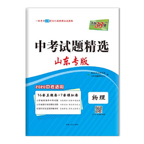 天利38套 山东专版 中考试题精选 2020中考必备--物理