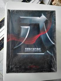 军事影片新作集萃 10DVD 盒装（未拆封）