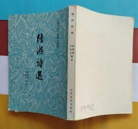 陆游诗选（人民文学出版社1957年3月第一版 1962年9月印刷 私藏近10品）
