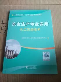 安全工程师2019教材中级注册安全工程师天一官方教材：安全生产专业实务—化工安全技术