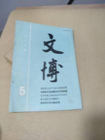 文博1988年 第5期