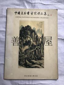 中国著名书画家作品集