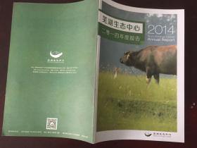 《芜湖生态中心》2014年度报告