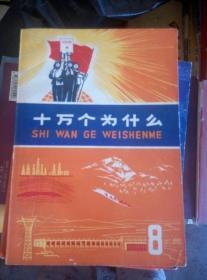 十万个为什么（**版1---12+ 14+.【第15册、**后期版 蓝色外皮】共14本）和售