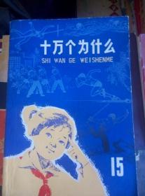 十万个为什么（**版1---12+ 14+.【第15册、**后期版 蓝色外皮】共14本）和售