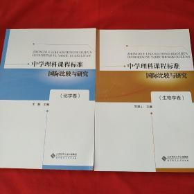 中学理科课程标准国际比较与研究（化学卷、生物学卷）2本合售