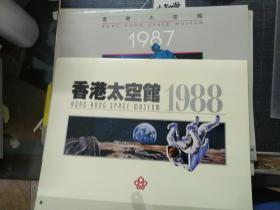 香港太空港1987年、1988年历（含天象图和天象图使用法）