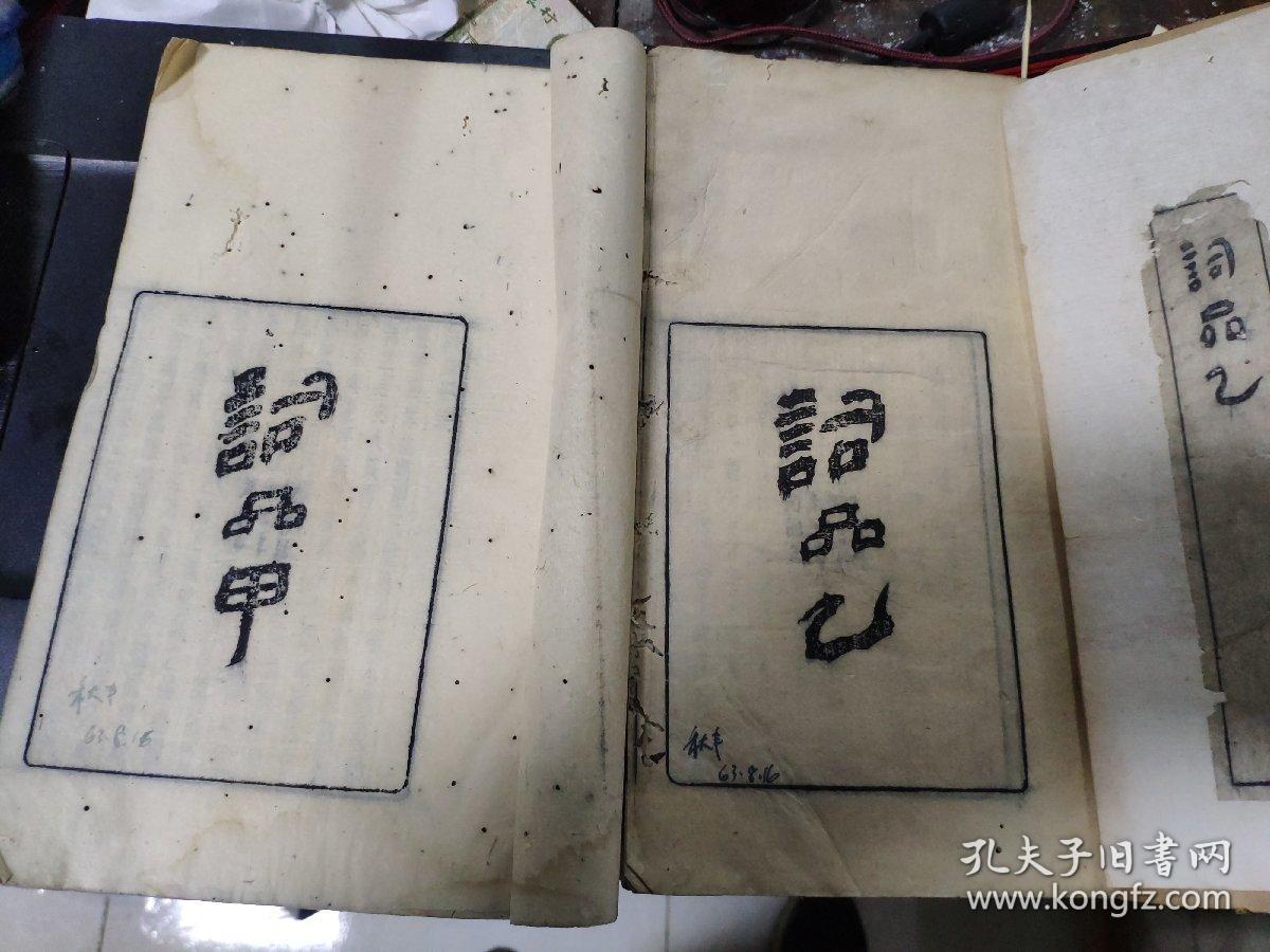 词品甲乙集（线装两册）内有虫蛀及水渍，具体参照书影。甲集为民国二十二年刊，乙集为民国三十一年刊（著名藏书家俞守己藏书）乙集有藏书章