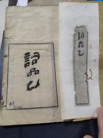 词品甲乙集（线装两册）内有虫蛀及水渍，具体参照书影。甲集为民国二十二年刊，乙集为民国三十一年刊（著名藏书家俞守己藏书）乙集有藏书章