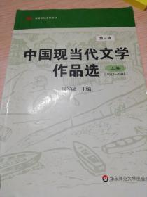 中国现当代文学作品选（上卷）