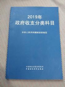 2019年政府收支分类科目