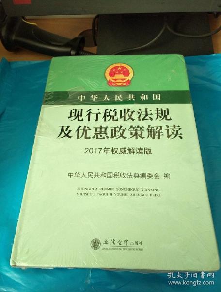 中华人民共和国现行税收法规及优惠政策解读（2017年权威解读版）