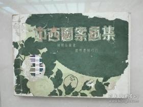 民国22年　《 中西图案画集 》