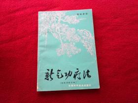 新气功疗法(初级功修订本)实物拍照 按图发货【正版原书.二版5印】