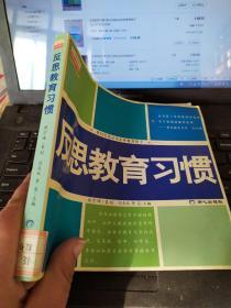 反思教育习惯:我们究竟应该怎样教育孩子