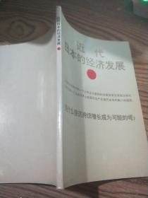 近代日本的经济发展