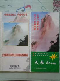 2种天柱山旅游折页 90、00年代