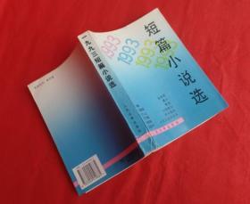 1993年短篇小说选  人民文学出版社 一版一印