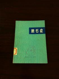 《胆石症》（全一冊），山东人民出版社1973年平裝32開、一版一印、館藏書籍、全新未閱！包順丰！