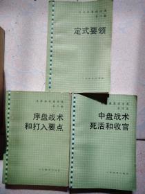 吴清源围棋全集第二卷《定式要领》第三卷《序盘战木和打入要点》第四卷《中盘战术死活和牧官》3本合售32开