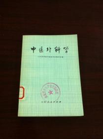 《中医外科学》（全一冊），山东人民出版社1973年平裝32開、一版一印、館藏書籍、全新未閱！包順丰！