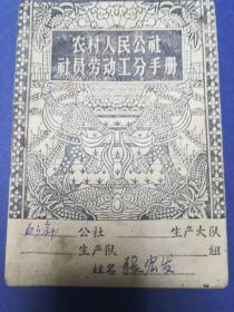 1963年人民公社社员劳动工分手册，姓名张宏发