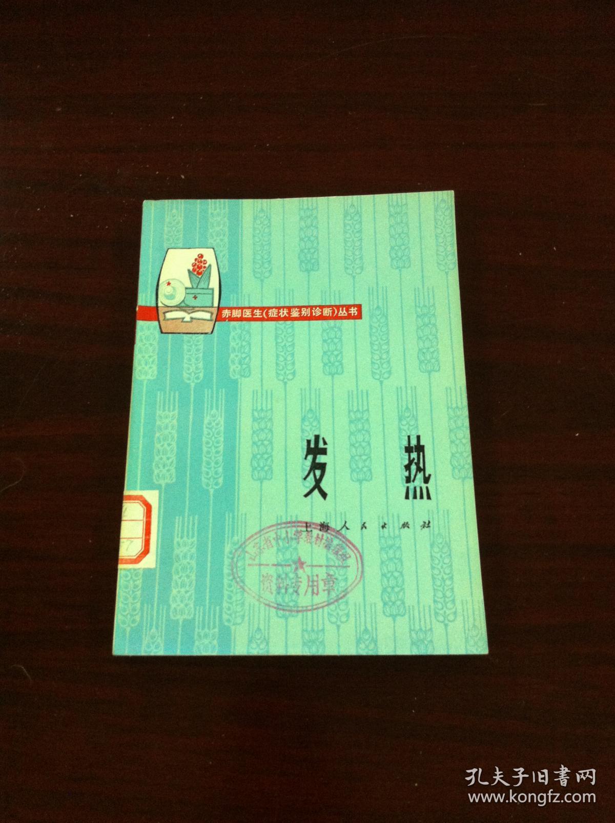 赤脚医生（症状鉴别诊断）丛书：《发热》（全一冊），上海人民出版社1975年平裝32開、一版一印、館藏書籍、全新未閱！包順丰！