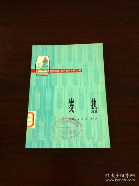 赤脚医生（症状鉴别诊断）丛书：《发热》（全一冊），上海人民出版社1975年平裝32開、一版一印、館藏書籍、全新未閱！包順丰！