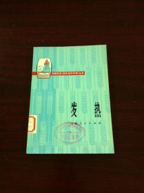 赤脚医生（症状鉴别诊断）丛书：《发热》（全一冊），上海人民出版社1975年平裝32開、一版一印、館藏書籍、全新未閱！包順丰！