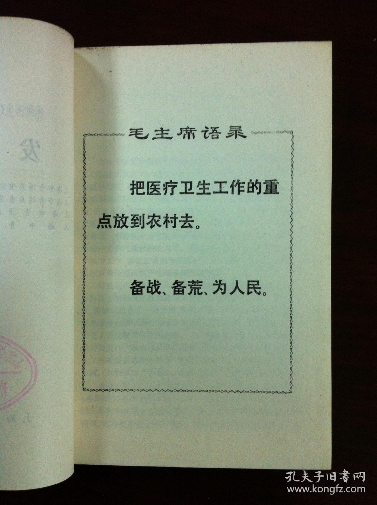 赤脚医生（症状鉴别诊断）丛书：《发热》（全一冊），上海人民出版社1975年平裝32開、一版一印、館藏書籍、全新未閱！包順丰！