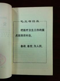 赤脚医生(症状鉴别诊断)丛书:《发热》(全一冊),上海人民出版社1975年平裝32開、一版一印、館藏書籍、全新未閱!包順丰!