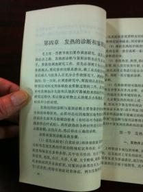 赤脚医生(症状鉴别诊断)丛书:《发热》(全一冊),上海人民出版社1975年平裝32開、一版一印、館藏書籍、全新未閱!包順丰!