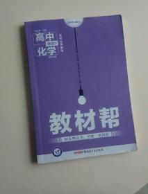 天星教育/2016 教材帮 选修5(有机化学基础) 化学 RJ (人教)