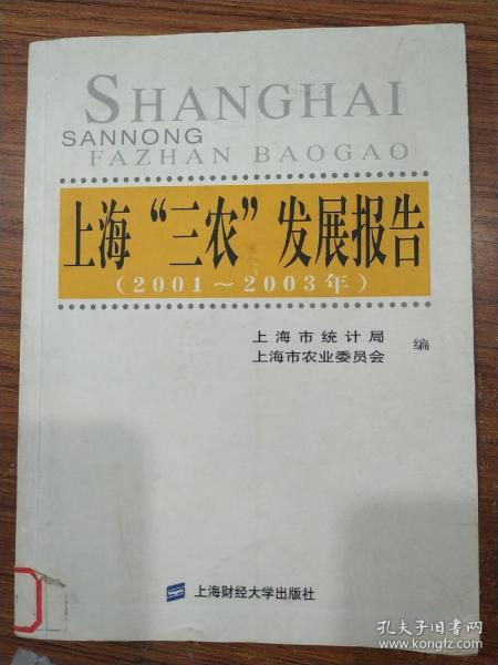 上海“三农”发展报告:2001～2003年