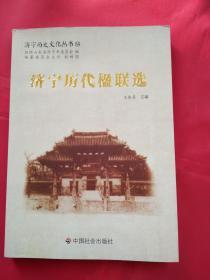济宁历史文化丛书55：济宁历代楹联选